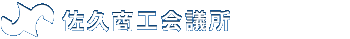 佐久のチカラをカタチに　佐久商工会議所