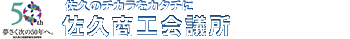 佐久のチカラをカタチに　佐久商工会議所