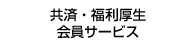 共済・福利厚生 会員サービス