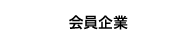 企業会員検索