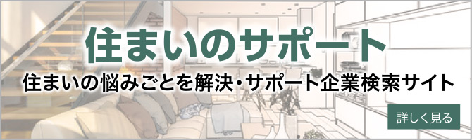 住まいのサポート