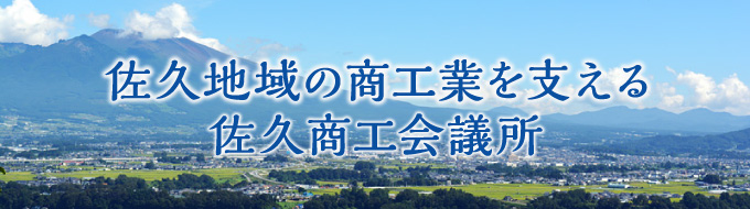 佐久地域の商工業を支える