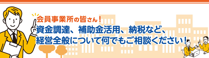 経営全般についてなんでもご相談ください