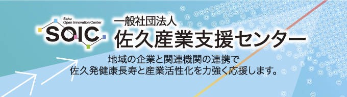 一般社団法人佐久産業支援センター（ソイック／SOIC）地域の企業と関連機関の連携で佐久発健康長寿と産業活性化を力強く応援します