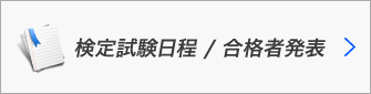 検定試験日程・合格者発表