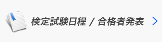 検定試験日程/合格者発表