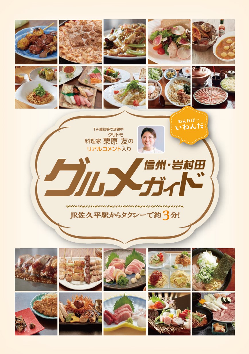 Tv 雑誌等で活躍中 料理家 栗原友 クリトモ のリアルコメント入り 信州 岩村田グルメガイド