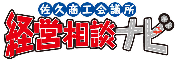 【経営相談ナビ】佐久商工会議所入会による「経営」「販売促進」「人材教育」「人脈づくり」「福利厚生」様々なメリットをご案内！〜入会メリットいろいろ！是非ご利用ください！〜