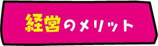 経営のメリット - 経営相談ナビ -