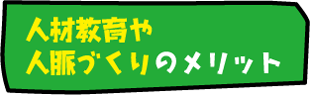 人材教育や人脈づくりのメリット - 経営相談ナビ -