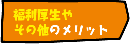 福利厚生やその他のメリット - 経営相談ナビ -