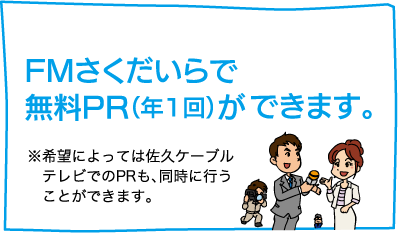 【FMさくだいらで無料PR（年1回）ができます。】※希望によっては佐久ケーブルテレビでのPRも、同時に行うことができます。