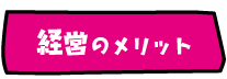 経営のメリット