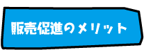 販売促進のメリット