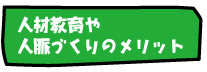 人材教育や人脈づくりのメリット