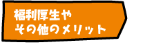 福利厚生、その他のメリット