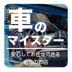 車のマイスター