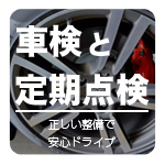 車検と定期点検