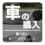 車の購入