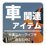 車関連アイテム
