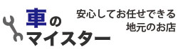 車のマイスター