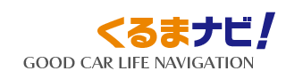 くるまナビ！