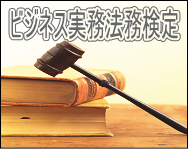 イメージ：正しい法律知識でリスク管理【ビジネス実務法務検定試験】