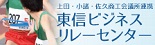 関連サイト：東信ビジネスリレーセンター