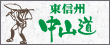 歩いて、触れて。東信州中山道連絡協議会