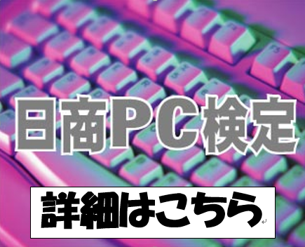 イメージ：ネット社会に必要な「仕事力」が身につく【日商PC検定試験】