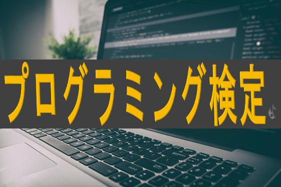 イメージ：生産性を高め、成長を続ける鍵【日商プログラミング検定試験】