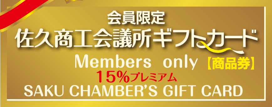 イメージ：会員限定！佐久商工会議所ギフトカード取扱店（スマホ対応）