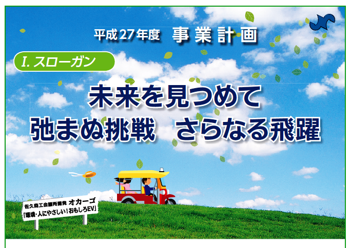 イメージ：平成27年度　事業計画　”未来を見つめて　弛まぬ挑戦　さらなる飛躍”
