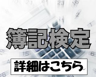 イメージ：企業が求める資格第１位！【日商簿記検定】