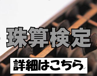 そろばん 検定 そろばん 検定