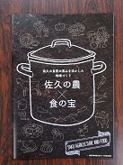 イメージ：佐久の農・食の魅力を満載！『佐久の農×食の宝』小冊子とＷＥＢサイトができました