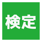 イメージ：【平成31年度検定試験】試験日程一覧を更新しました！