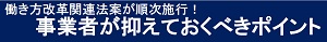 イメージ：働き方改革関連法が順次施行！事業者が抑えておくべきポイント