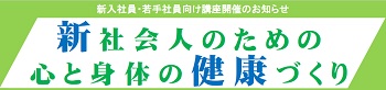 イメージ：新社会人のための心と身体の健康づくり