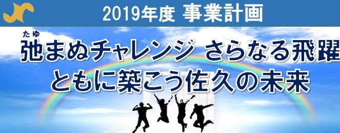 イメージ：平成３1年度佐久商工会議所事業計画