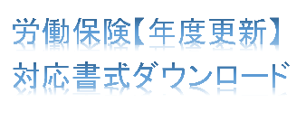 イメージ：令和元年度労働保険【年度更新】書式ダウンロードのご案内