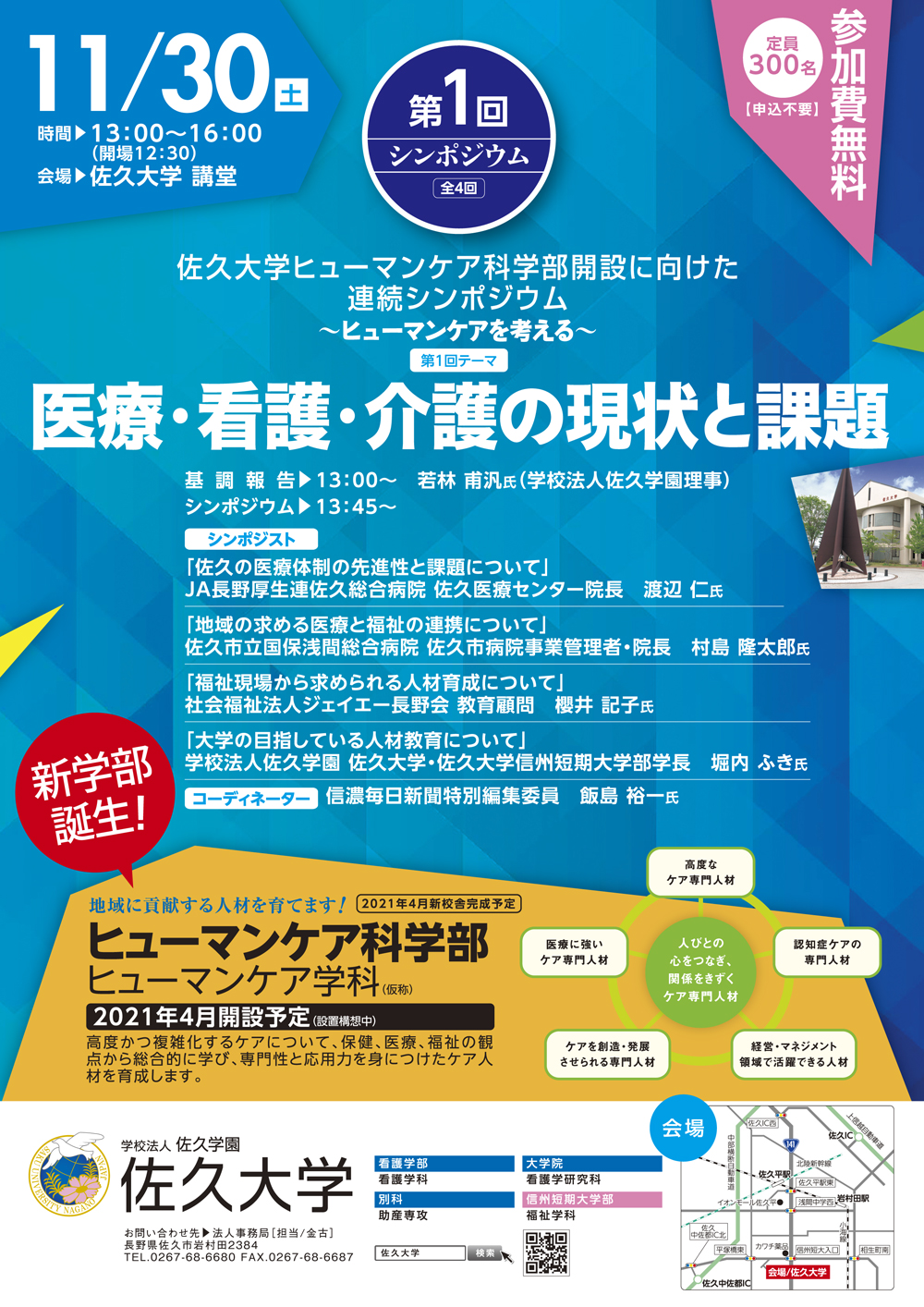 イメージ：【佐久大学よりお知らせ】佐久大学ヒューマンケア科学部（仮称）開設（設置構想中）に向けた　連続シンポジウム（第1回）を開催します。