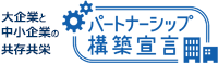 イメージ：大企業と中小企業による新たな共存共栄関係の構築を目指す「パートナーシップ構築宣言」の登録募集を開始（中小企業庁）