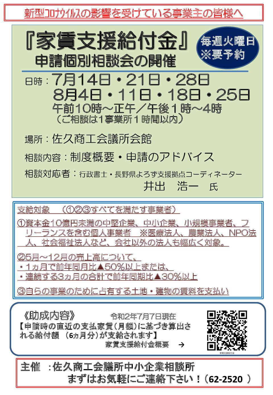 イメージ：『家賃支援給付金』 　 申請個別相談会の開催