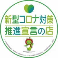 イメージ：お客様に安心・安全なサービスを提供する「新型コロナ対策推進宣言の店」はこちら！