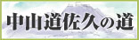 中山道 佐久の道 | 小田井宿・岩村田宿・塩名田宿・八幡宿・望月宿・茂田井間の宿