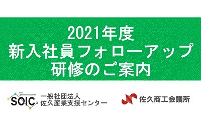 イメージ：2021年度 新入社員フォローアップ研修のご案内