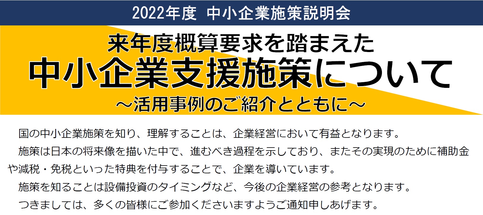 イメージ：2022年度 中小企業施策説明会開催