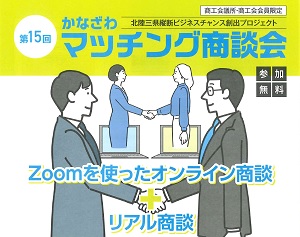 イメージ：「かなざわマッチング商談会」のお知らせ