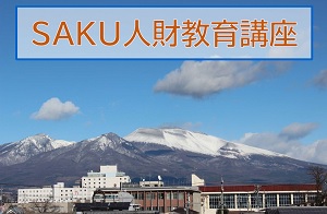 イメージ：「2022 SAKU人財教育講座」